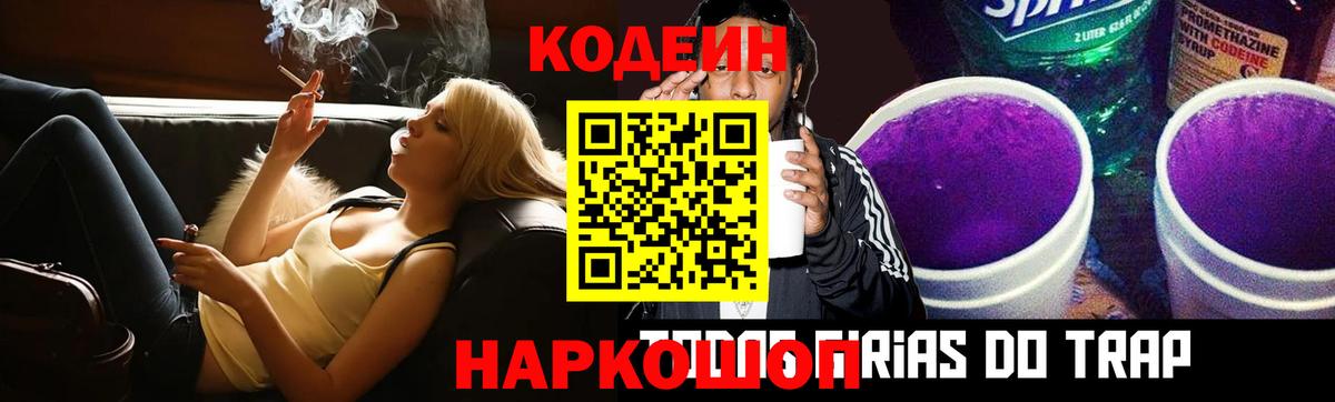 Codein напиток Lean (лин)  Вход с VPN  Codein Purple Drank  Советск 